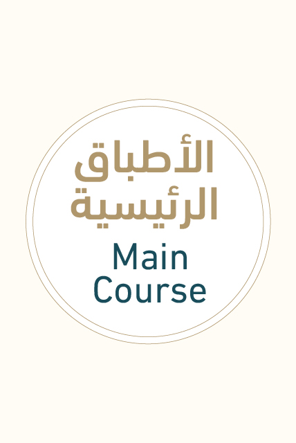 الأطباق الرئيسية