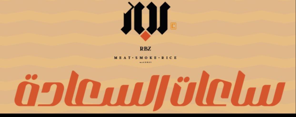 ساعات السعادة